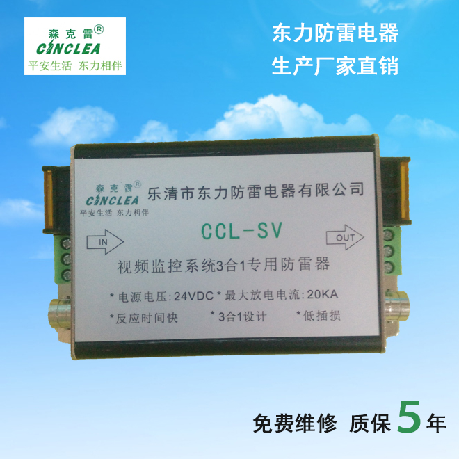 CCL-SV視頻監控系統三合一信號防雷器