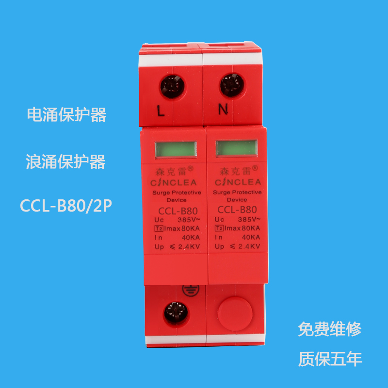 CCL-B80/2P電涌保護器