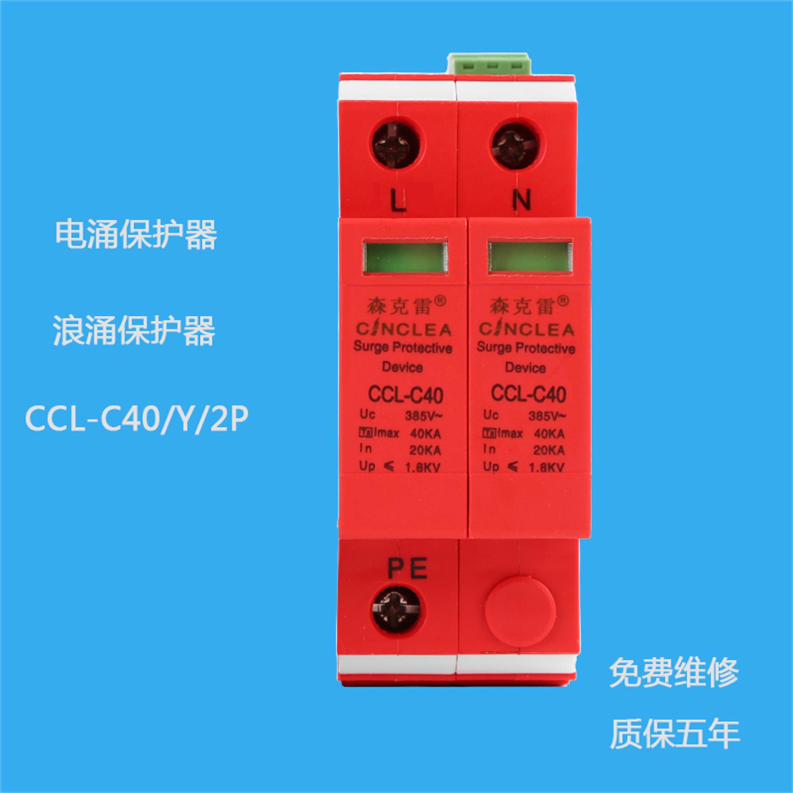 CCL-C40/2P帶遙信電涌保護器